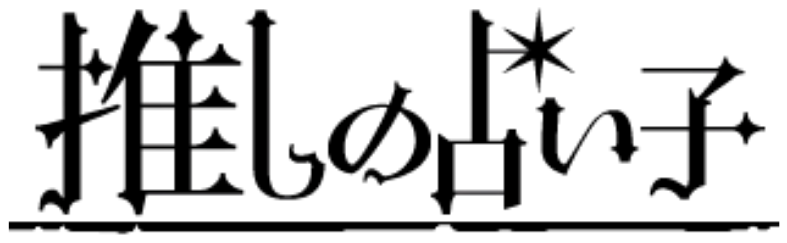 推しの占い子